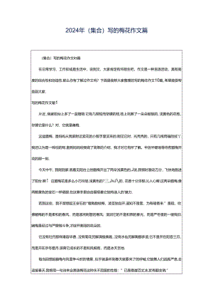 2024年（集合）写的梅花作文篇.docx