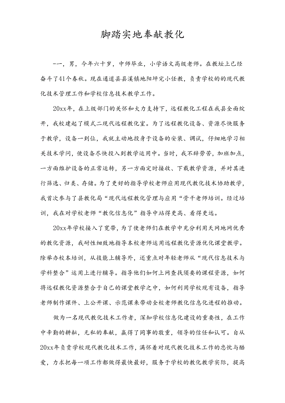 信息技术先进工作者个人事迹材料.docx_第1页