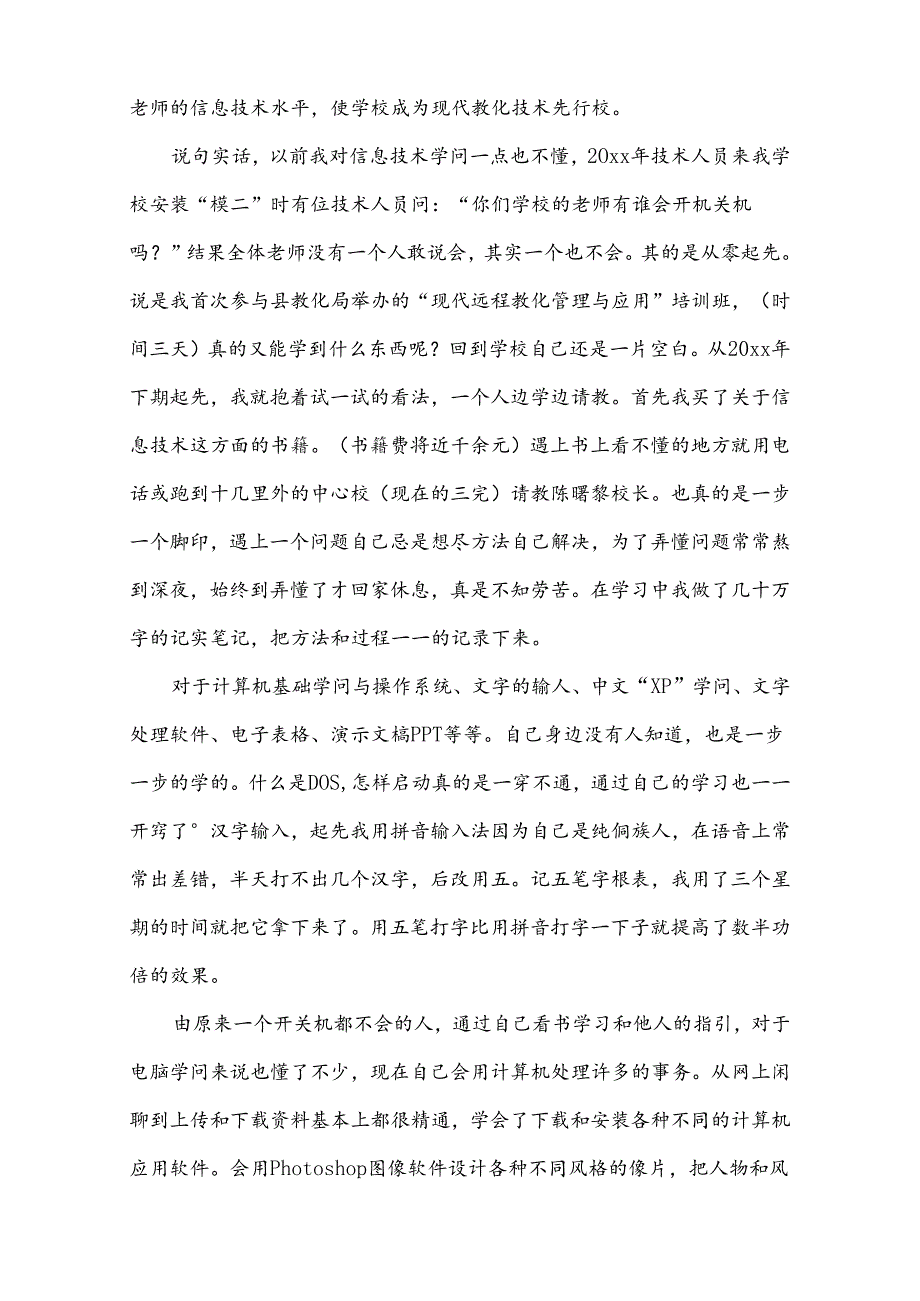 信息技术先进工作者个人事迹材料.docx_第2页