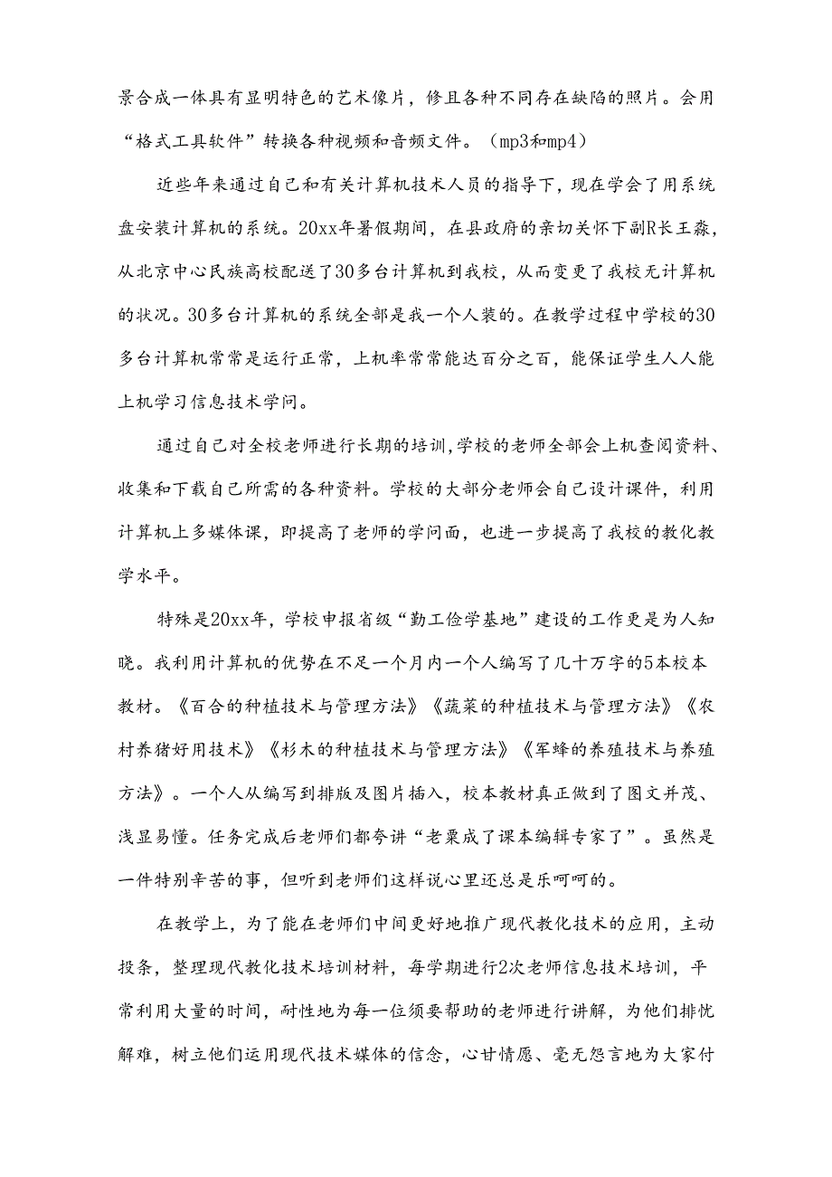 信息技术先进工作者个人事迹材料.docx_第3页