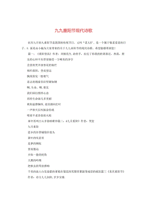 九九重阳节现代诗歌.docx
