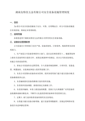 3 安全设备设施管理、检修、维护、保养制度.docx