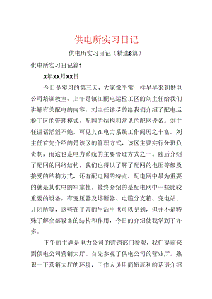 供电所实习日记.docx