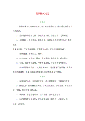 健康教育处方80530.docx