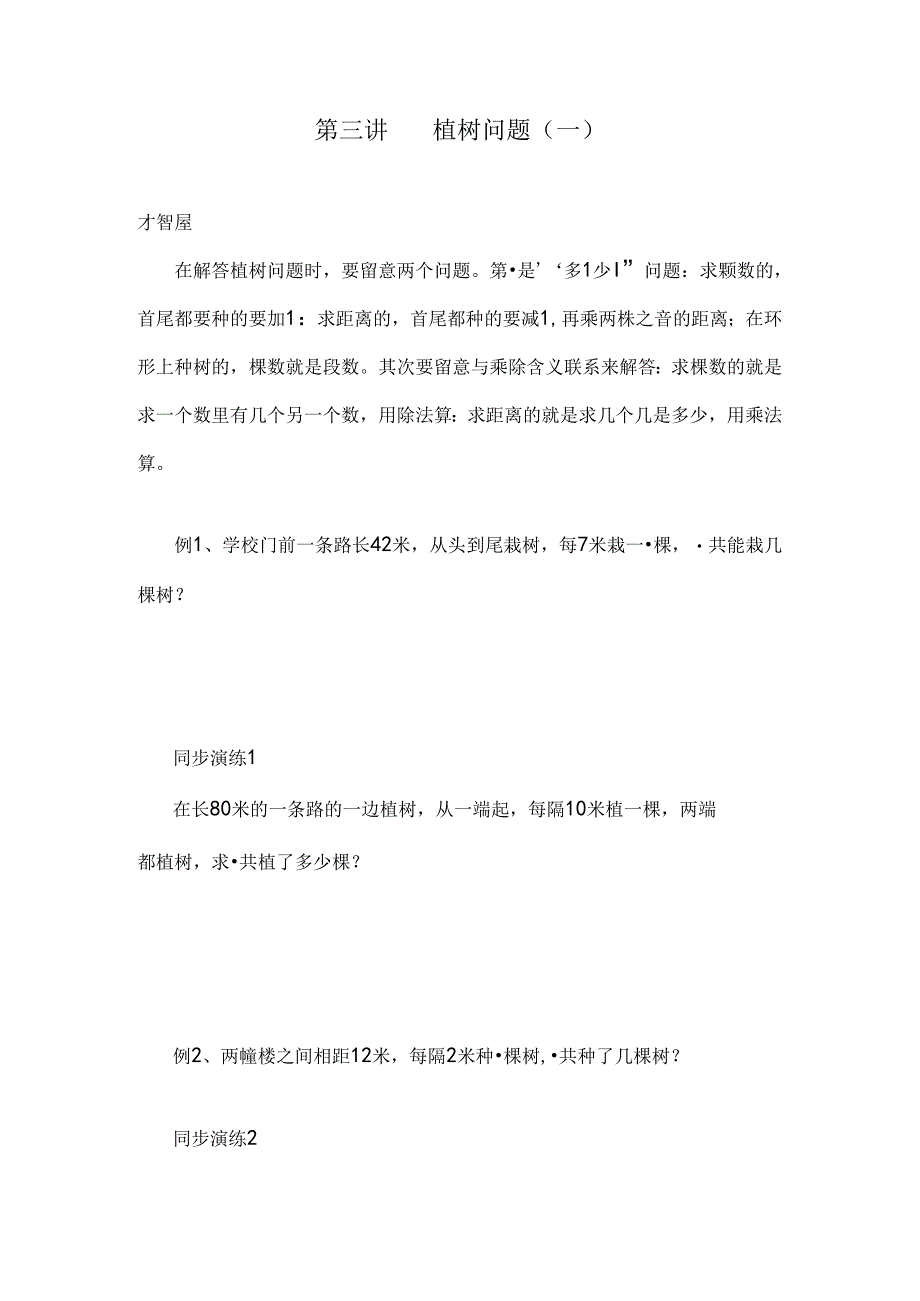 二年级奥数第三讲植树问题一.docx_第1页