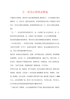五一讲话心得体会精选.docx