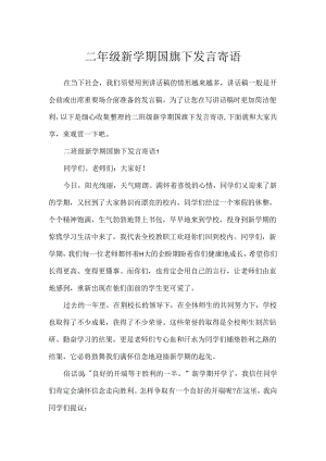 二年级新学期国旗下发言寄语.docx