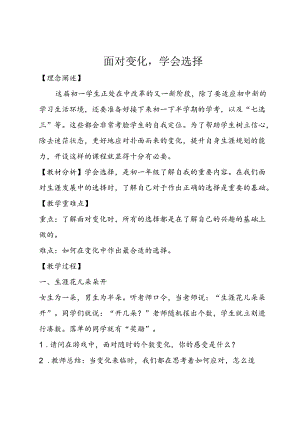 2 面对变化学会选择.docx
