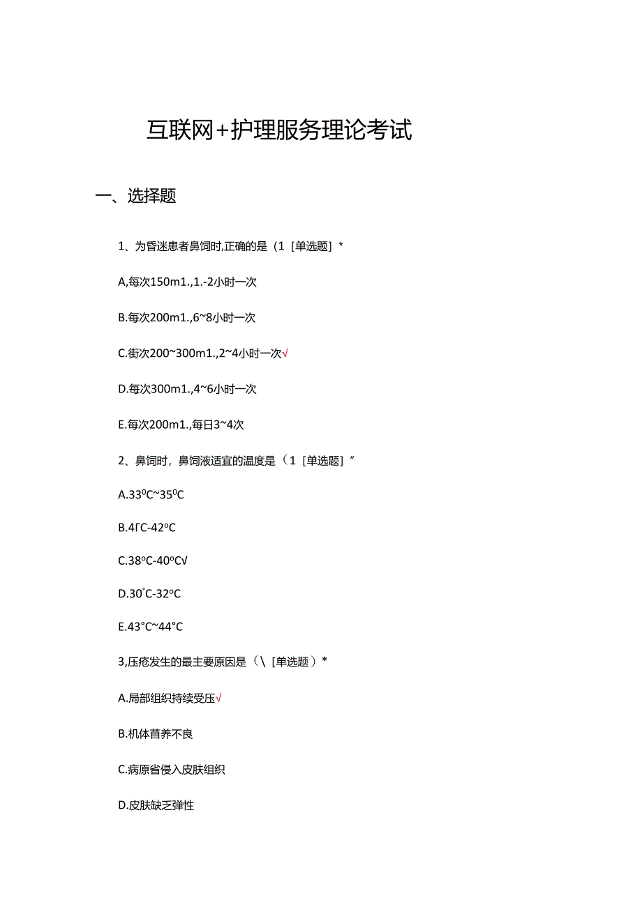 互联网+护理服务理论考试试题及答案.docx_第1页