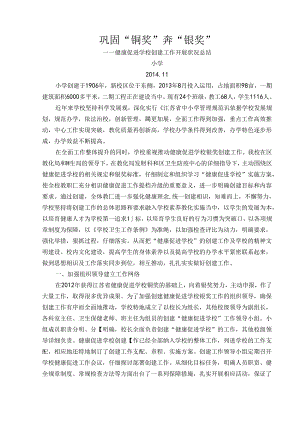 健康校园创建工作开展情况总结.docx