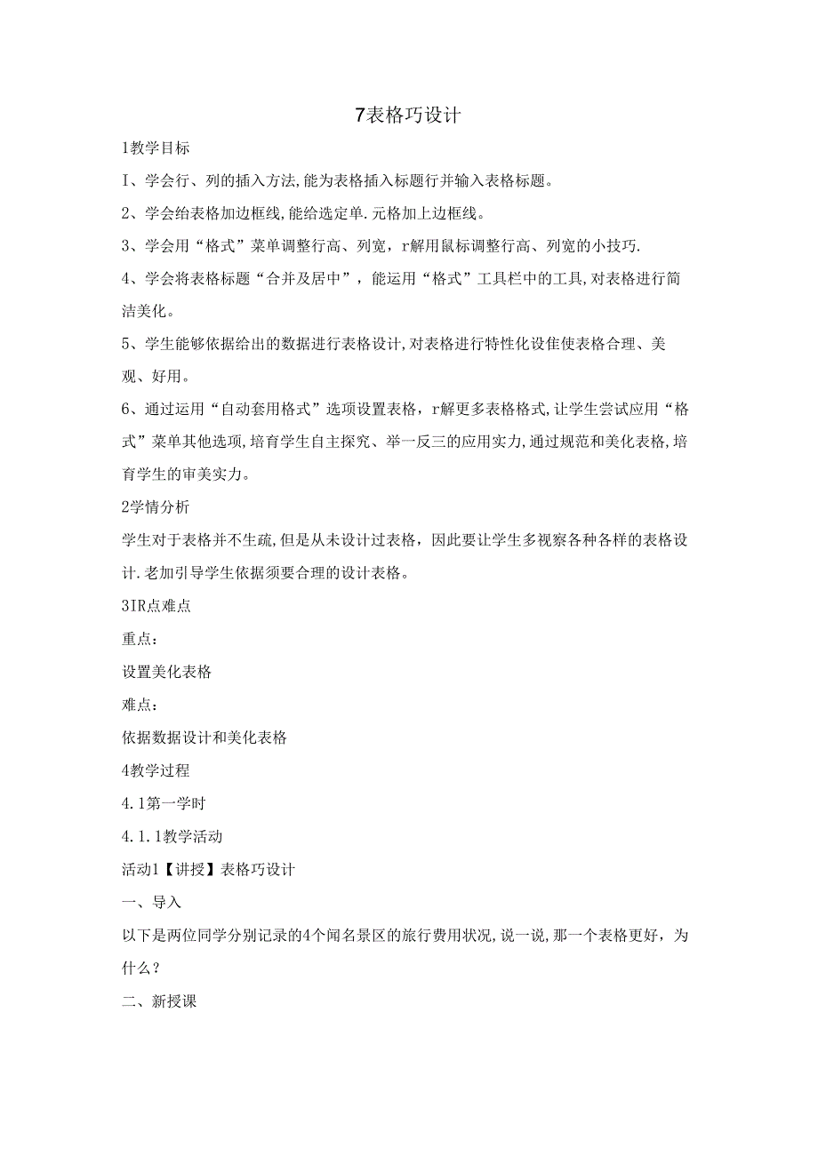 五年级上册信息技术教案7表格巧设计重庆大学版.docx_第1页