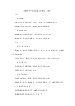 2024年秋季学期党建办行事历（示例）.docx