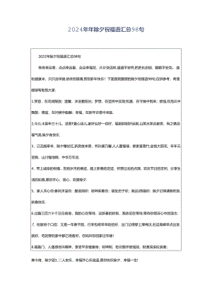 2024年年除夕祝福语汇总98句.docx
