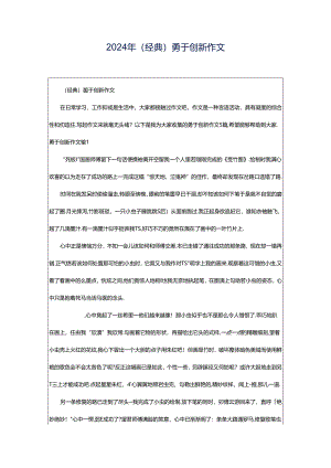 2024年（经典）勇于创新作文.docx