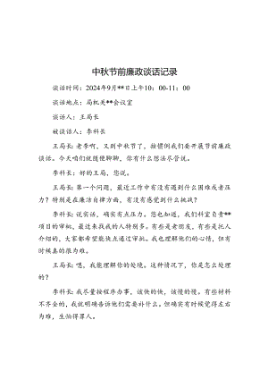 中秋节廉政谈话记录.docx