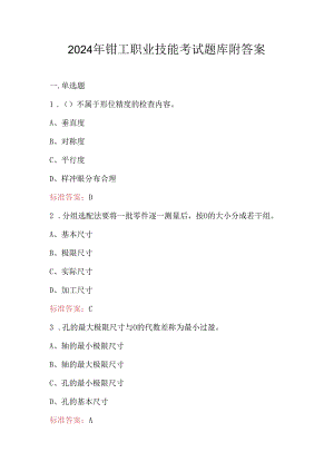 2024年钳工职业技能考试题库附答案.docx