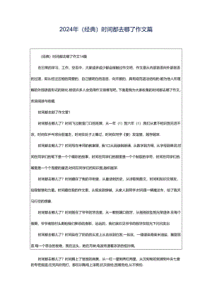 2024年（经典）时间都去哪了作文篇.docx