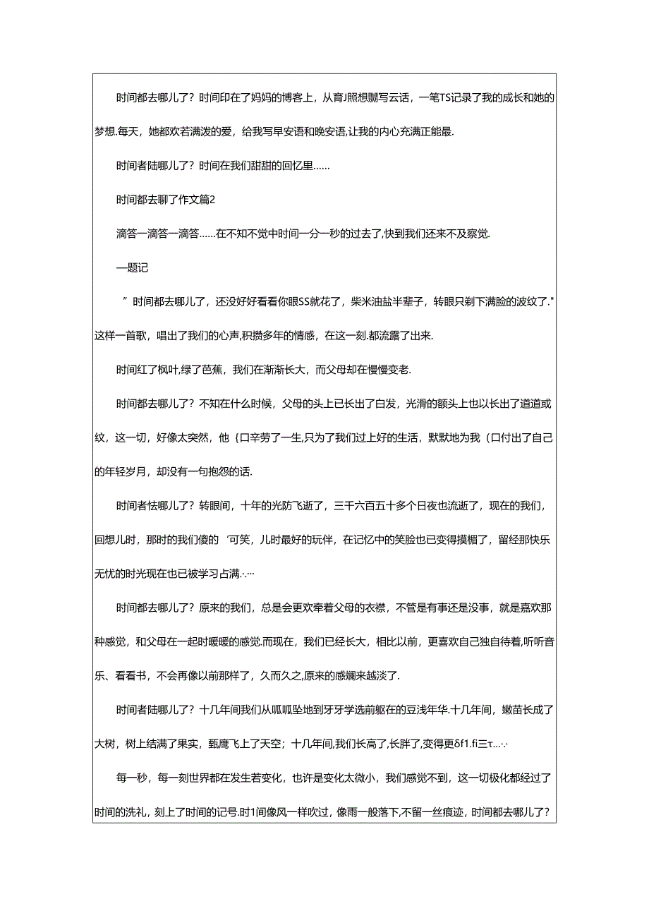 2024年（经典）时间都去哪了作文篇.docx_第2页