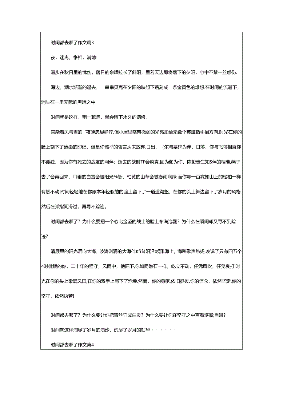 2024年（经典）时间都去哪了作文篇.docx_第3页