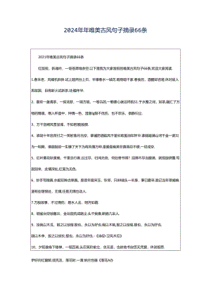 2024年年唯美古风句子摘录66条.docx