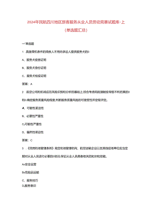 2024年民航四川地区旅客服务从业人员劳动竞赛试题库-上（单选题汇总）.docx