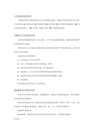 主要危险因素辨识.docx