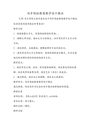 伯牙绝弦教案教学设计精品.docx
