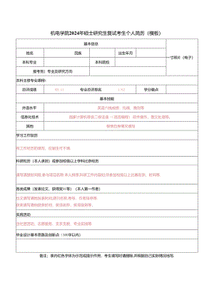 2024年硕士研究生统考复试考生个人简历模板.docx