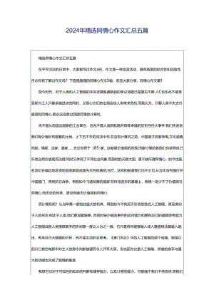 2024年精选同情心作文汇总五篇.docx