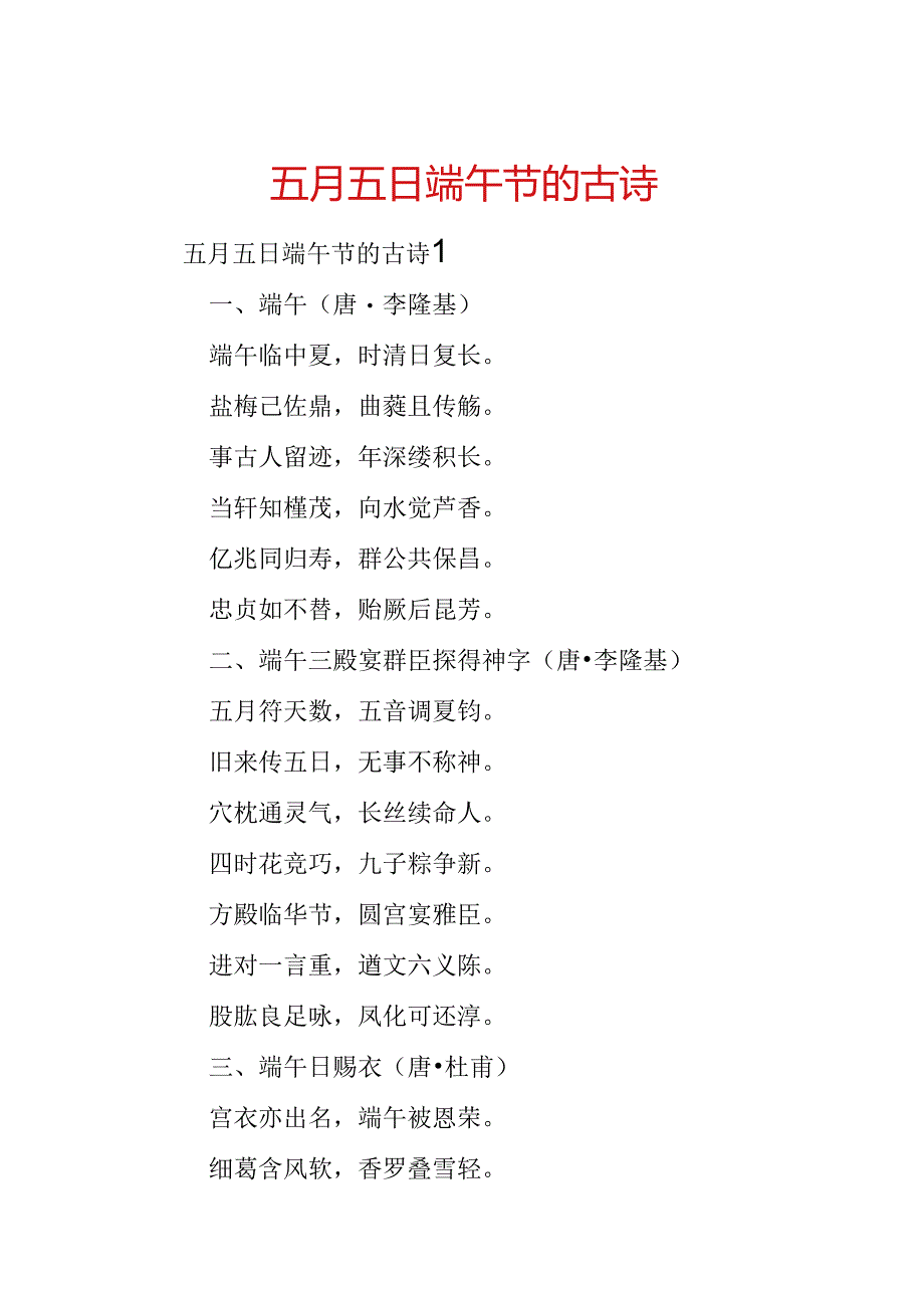 五月五日端午节的古诗.docx_第1页