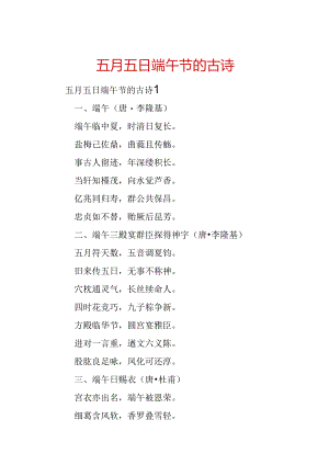五月五日端午节的古诗.docx