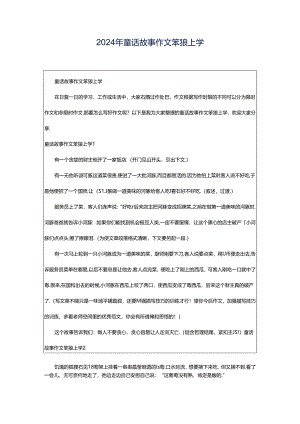 2024年童话故事作文笨狼上学.docx
