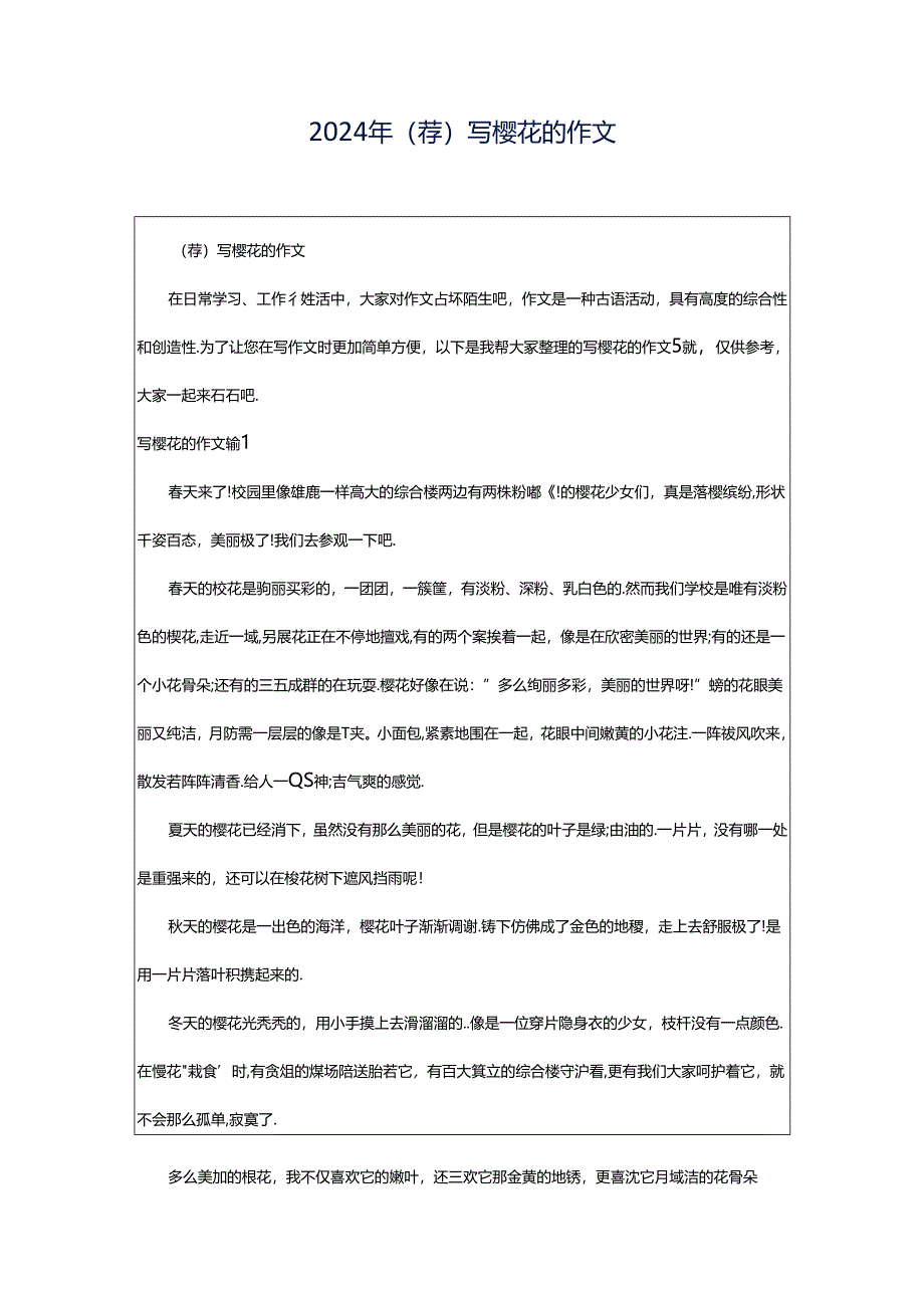 2024年（荐）写樱花的作文.docx_第1页