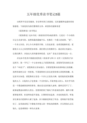 五年级优秀读书笔记5篇.docx