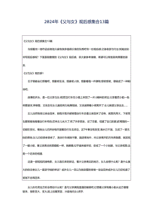 2024年《父与女》观后感集合13篇.docx