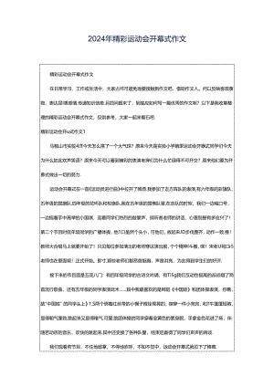 2024年精彩运动会开幕式作文.docx