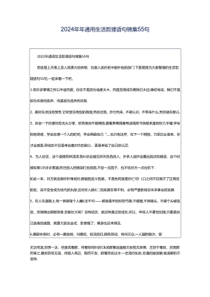 2024年年通用生活哲理语句锦集55句.docx