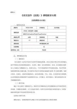 0823D13009-诗文创作(实践)-2023版人才培养方案课程教学大纲.docx