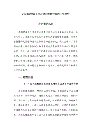 2024年领导干部在警示教育专题民主生活会发言提纲范文.docx
