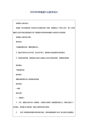 2024年幸福是什么教学设计.docx