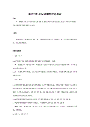 乘务司机安全公里数统计办法.docx