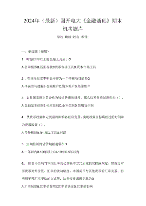 2024年（最新）国开电大《金融基础》期末机考题库.docx