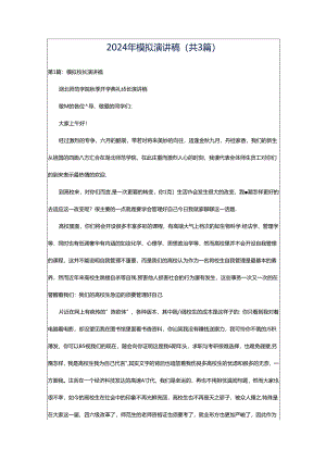 2024年模拟演讲稿（共3篇）.docx