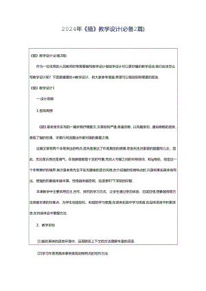 2024年《猫》教学设计（必备2篇）.docx