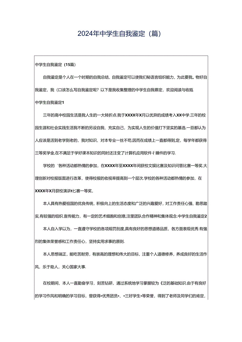 2024年中学生自我鉴定(篇).docx_第1页