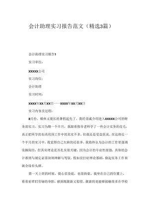 会计助理实习报告范文（精选3篇）.docx