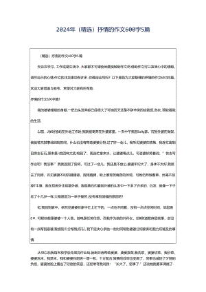 2024年（精选）抒情的作文600字5篇.docx