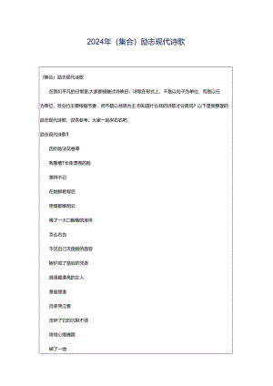 2024年（集合）励志现代诗歌.docx