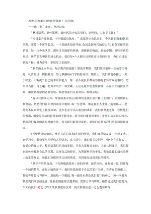 2024年秋季第1周教师国旗下讲话稿.docx