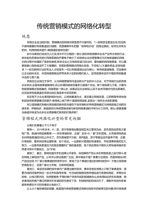 传统营销模式的网络化转型.docx